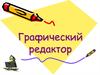 Графический редактор