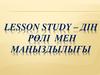 Lesson study – дің рөлі мен маңыздылығы