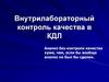 Методы клинической биохимии. Контроль качества лабораторных исследований