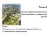 Основы градостроительства и проектирования гражданских зданий