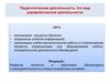 Педагогическая деятельность как вид управленческой деятельности