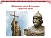 Правление князя Владимира. Крещение Руси