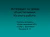 Интеграция на уроках обществознания. Из опыта работы