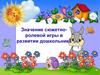 Значение сюжетно-ролевой игры в развитии дошкольника