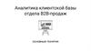 Аналитика клиентской базы отдела B2B-продаж