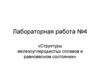 Структуры железоуглеродистых сплавов в равновесном состоянии