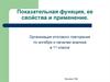 Показательная функция, ее свойства и применение