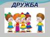 Дружба Картинки Для Детского Сада