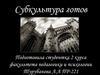 Субкультура готов