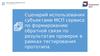 Сценарий использования субъектами МСП сервиса по формированию обратной связи по результатам проверок в рамках тестирования
