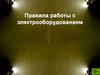 Правила работы с электрооборудованием, за компьютером