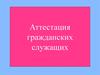 Аттестация гражданских служащих