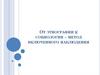 От этнографии к социологии – метод включенного наблюдения