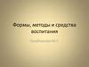 Формы, методы, средства воспитания детей