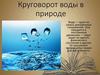 Круговорот воды