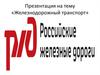 Железнодорожный транспорт