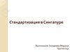 Стандартизация в Сингапуре