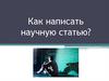 Как написать научную статью