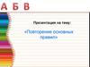 Повторение основных правил
