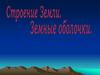 Строение земли. Земные оболочки