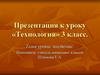 Урок «Технология» 3 класс. Плетение