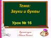 Звуки и буквы