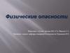 Физические опасности
