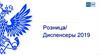 Розница/ Диспенсеры 2019