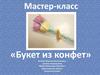 Букет из конфет. Мастер-класс
