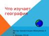 Что изучает география