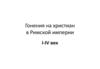 Гонения на христиан в Римской империи