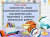 Зависимость между компонентами. Планирование хода решения задач. Подготовка к итоговой контрольной работе