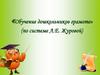 Обучение дошкольников грамоте (по системе Л.Е. Журовой)