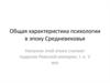 Общая характеристика психологии в эпоху Средневековья