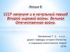 СССР накануне и в начальный период Второй мировой войны. Великая Отечественная война