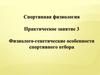 Физиолого-генетический подход к вопросам спортивного отбора