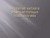 Компьютерные технологии и их роль в развитии Китая