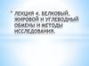 Белковый, жировой и углеводный  обмены и методы  исследования