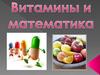 Витамины и математика