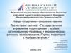 Государственное управление территориями с особым организационно-правовым и экономическим режимом