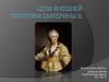 Цели внешней политики Екатерины II