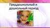 Преддошкольный и дошкольный период