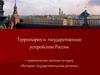 Территория и государственное устройство России