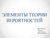 Элементы теории вероятностей
