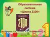 УМК Школа 2100