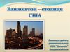 Вашингтон - столиця США
