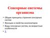 Сенсорные системы организма