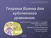 Теорема Виета для кубического уравнения
