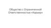 Общество с Ограниченной Ответственностью «Карьер»