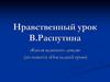 Нравственный урок В.Распутина. «Капля жданного дождя» (по повести «Последний срок»)
